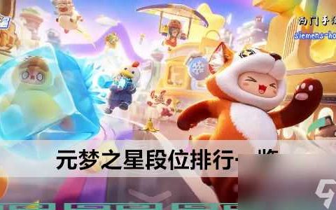 元梦之星段位排行介绍