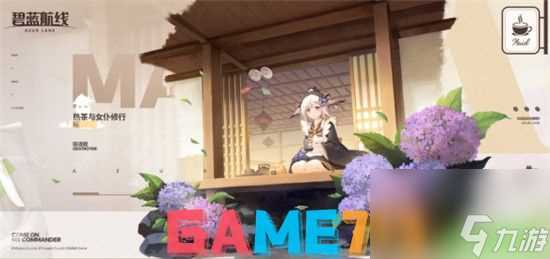 碧蓝航线热茶与女仆修行怎么样-碧蓝航线热茶与女仆修行皮肤介绍