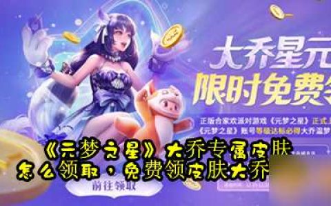 《元梦之星》大乔专属皮肤怎么领取 免费领皮肤大乔步骤