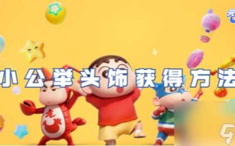 元梦之星小公举头饰获取方法