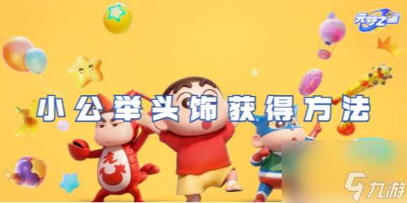 元梦之星小公举头饰获取方法