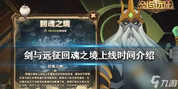 剑与远征回魂之境坑怎么过 回魂之境什么时候出  详细介绍