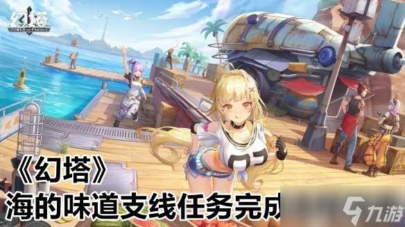 《幻塔》海的味道支线任务完成流程指南