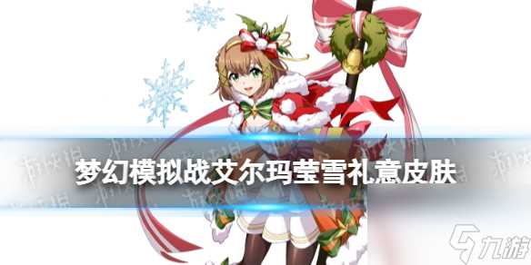 《梦幻模拟战》艾尔玛皮肤莹雪礼意怎么样 莹雪礼意皮肤展示