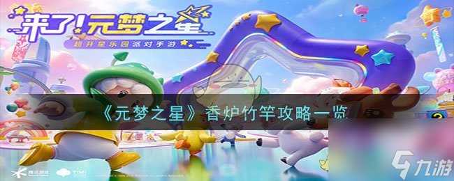 元梦之星香炉竹竿怎么过-香炉竹竿攻略介绍