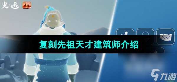 《光遇》2023年12月28日复刻先祖介绍