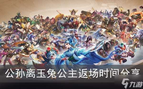 《王者荣耀》公孙离玉兔公主返场时间推荐