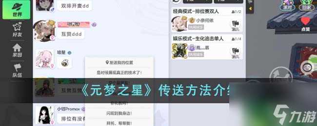 元梦之星怎么传送-传送方法介绍