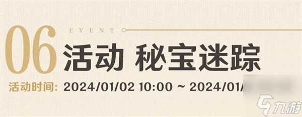 原神4.3秘宝迷踪什么时候开启 4.3秘宝迷踪时间