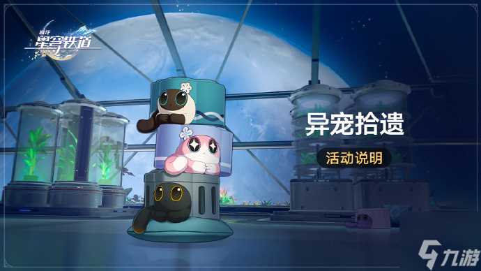 崩坏星穹铁道异宠拾遗怎么玩 异宠拾遗攻略