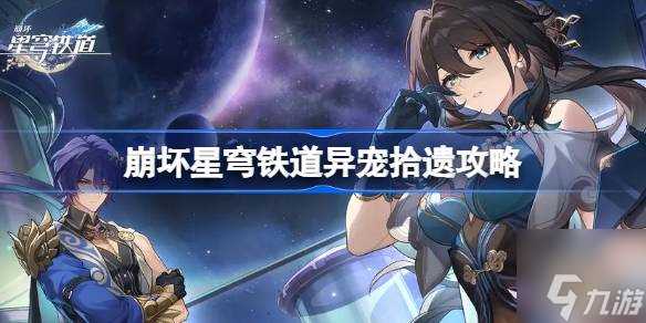 崩坏星穹铁道异宠拾遗怎么玩 异宠拾遗攻略