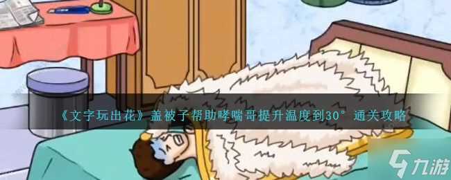 文字玩出花帮助哮喘哥提升温度到30度怎么过 盖被子攻略