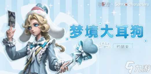 第五人格三丽鸥大明星联动 第五人格三丽鸥大明星联动皮肤介绍介绍