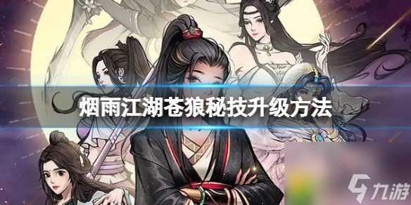 烟雨江湖苍狼秘技升级方法 烟雨江湖苍狼秘技升级攻略