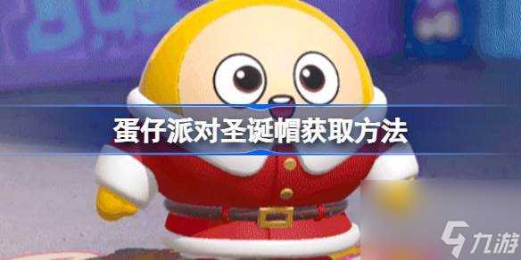 蛋仔派对圣诞帽怎么获取 蛋仔派对圣诞帽获取方法