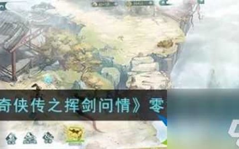 新仙剑奇侠传之挥剑问情平民阵容怎么搭配 零氪阵容推荐