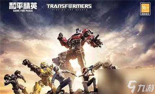 和平精英变形金刚皮肤多少钱 变形金刚皮肤联动价格