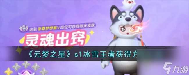 元梦之星s1冰雪王者怎么获取-s1冰雪王者获取方法介绍