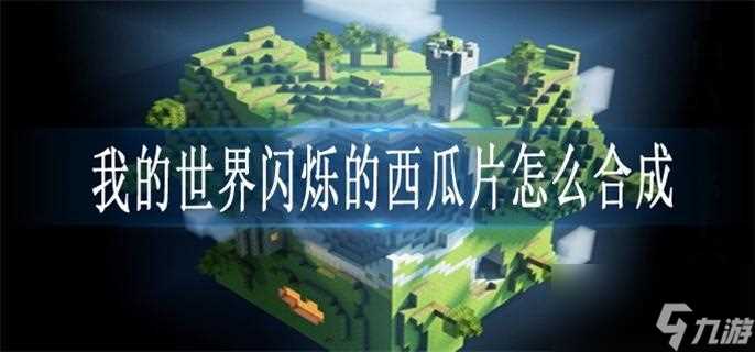 我的世界闪烁的西瓜片怎么合成