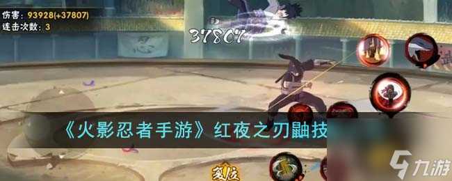 火影忍者手游红夜之刃鼬技能介绍