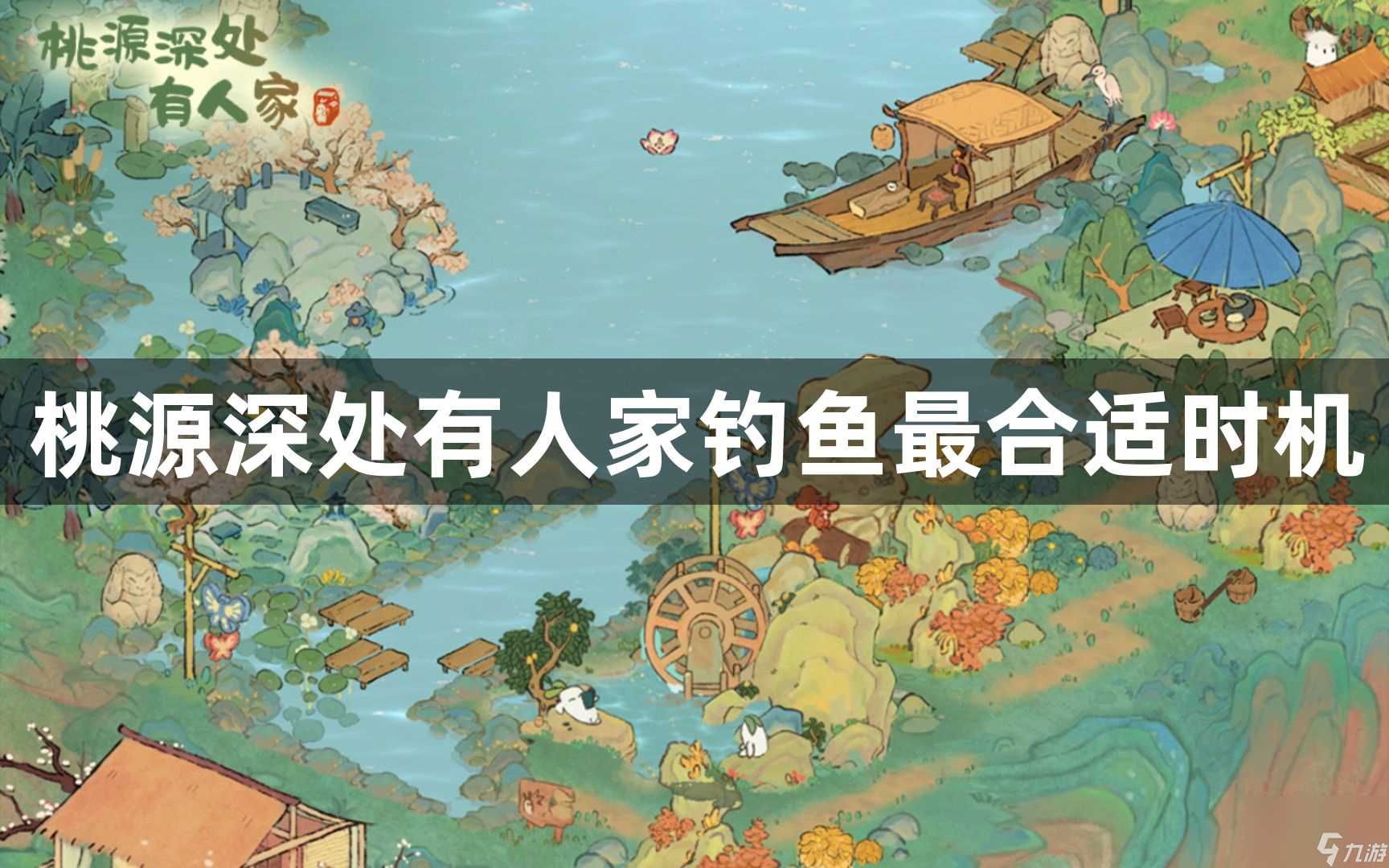 桃源深处有人家钓鱼最合适时机