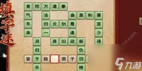 烟雨江湖国庆猜字谜 填字谜活动答案推荐  已推荐