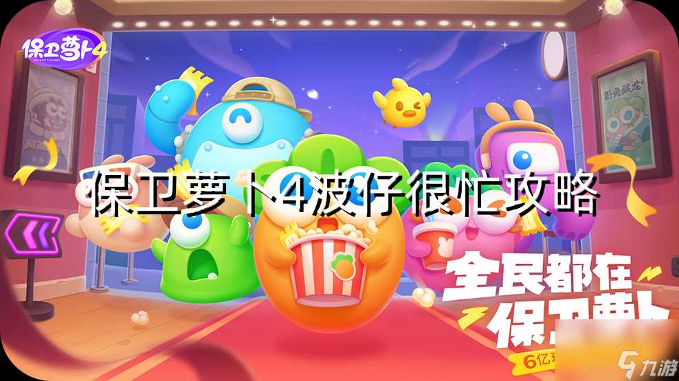 保卫萝卜4波仔很忙第13关攻略