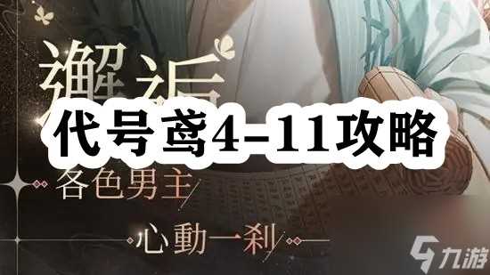 代号鸢4-11攻略