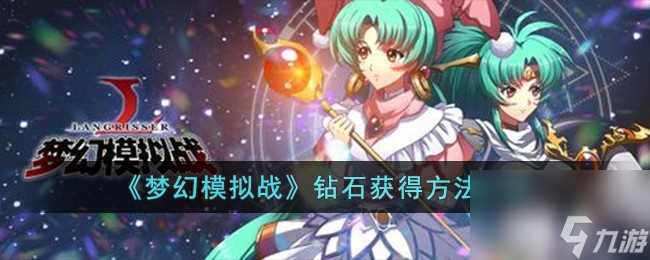 梦幻模拟战钻石怎么获取-钻石获取方法介绍