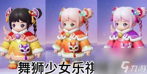 《元梦之星》舞狮少女怎么获取 舞狮少女获取方法介绍