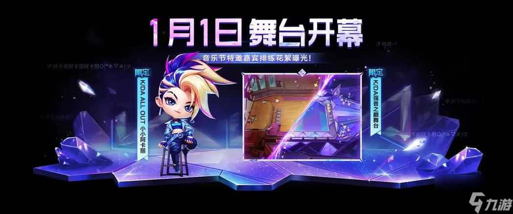 金铲铲之战K/DA强音之巅舞台怎么解锁 K/DA强音之巅舞台解锁方法