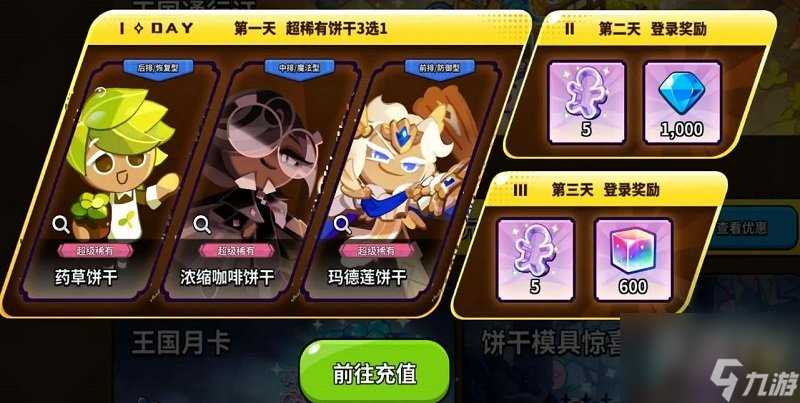 冲呀饼干人王国首冲6元角色哪个好 首冲6元角色选择推荐