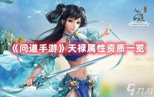 问道手游天禄怎么样 问道手游天禄属性资质怎么样