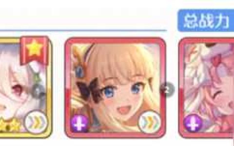 公主连结38图速推阵容搭配推荐介绍 公主连结38图速推阵容怎么搭配