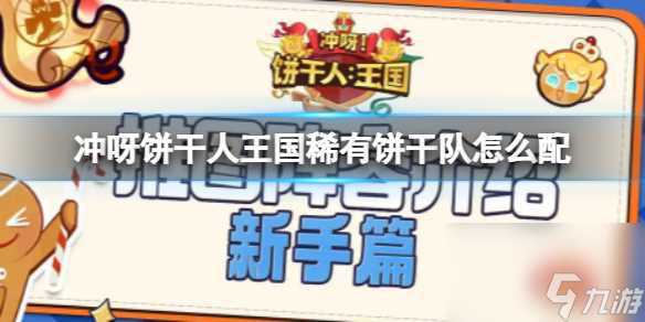 冲呀饼干人王国稀有饼干队怎么配