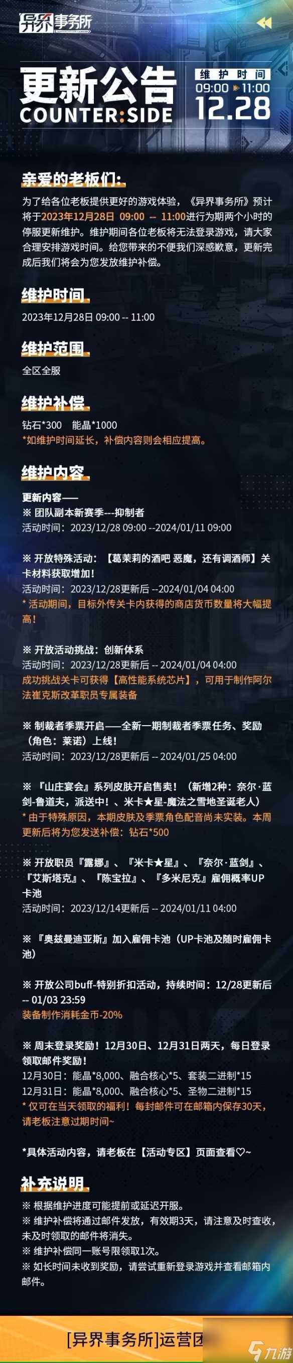 《异界事务所》12月28日更新了什么 12月28日更新维护公告