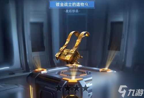 星球重启镀金战士的遗物怎么获取