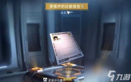 星球重启李雁声的诊断报告怎么获取