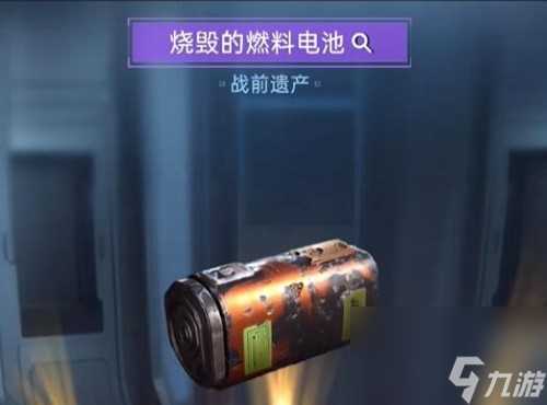 星球重启烧毁的燃料电池怎么获取