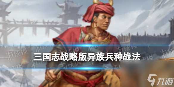 《三国志战略版》异族兵种战法介绍