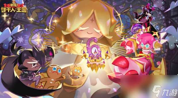 冲呀饼干人王国新手阵容推荐