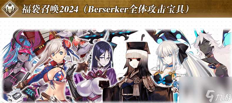 fgo国服24年新年福袋补宝具必选卡池介绍