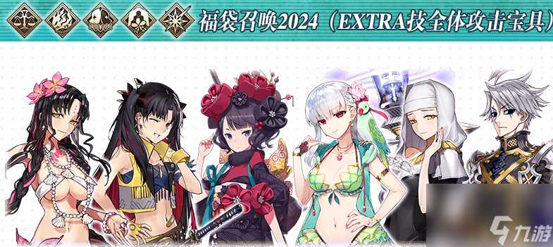 fgo国服24年新年福袋补宝具必选卡池介绍