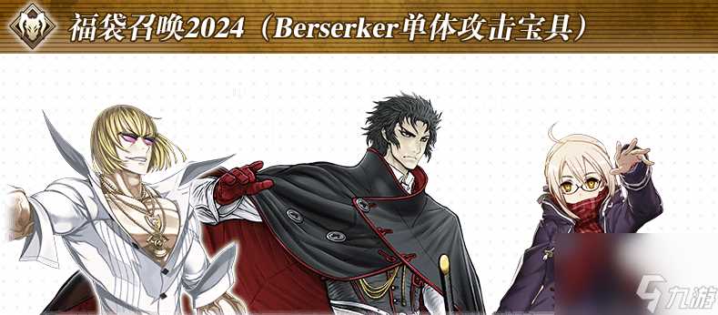fgo国服24年新年福袋补宝具必选卡池介绍