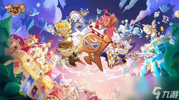 冲呀饼干人王国饼干排行榜