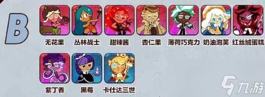 冲呀饼干人王国饼干排行榜