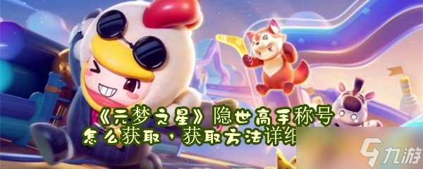 《元梦之星》隐世高手称号怎么获取 获取方法详细教程