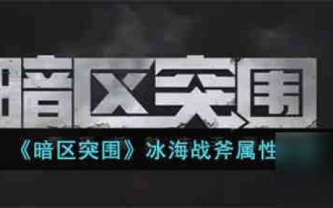 暗区突围冰海战斧怎么样 暗区突围冰海战斧属性介绍