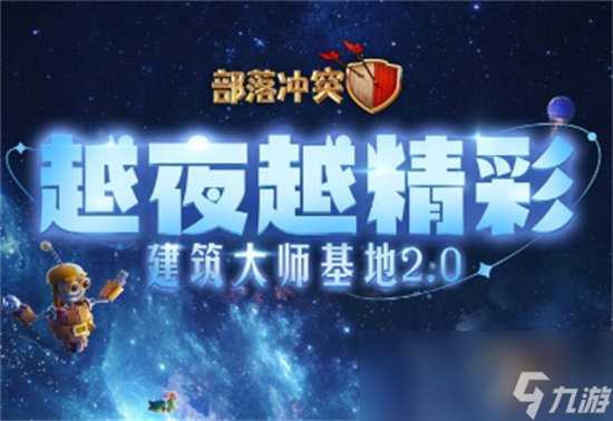 《部落冲突》16级大本营有什么 16级大本营详细内容推荐