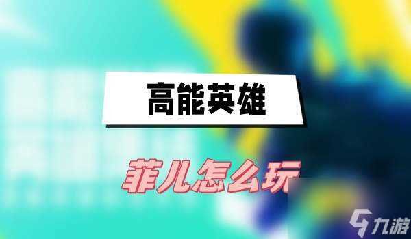 高能英雄菲儿怎么玩 高能英雄菲儿玩法技能攻略